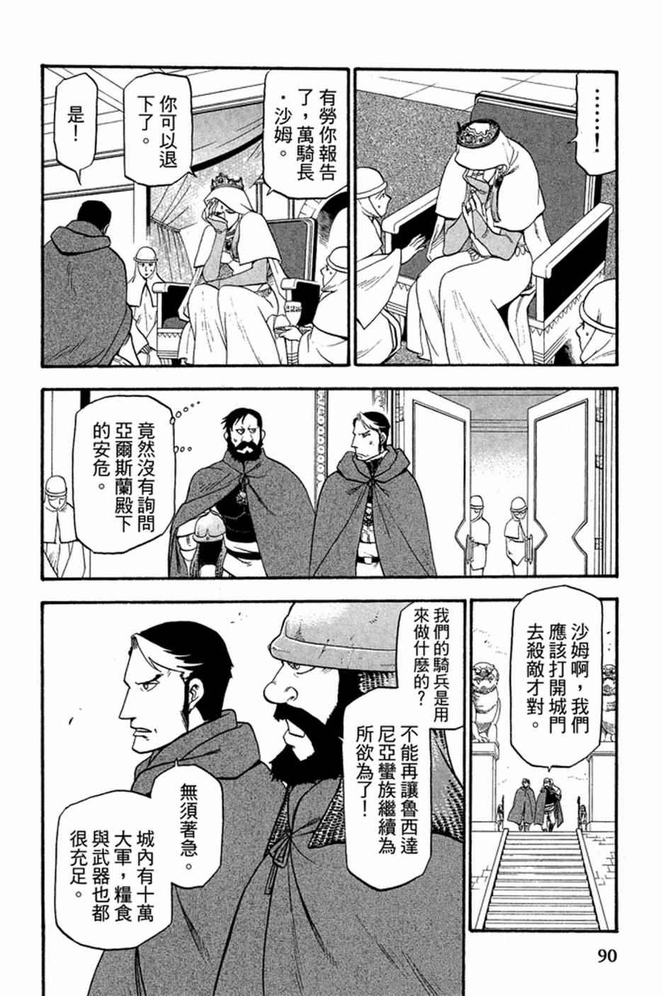 《亚尔斯兰战记》漫画最新章节第2卷免费下拉式在线观看章节第【92】张图片