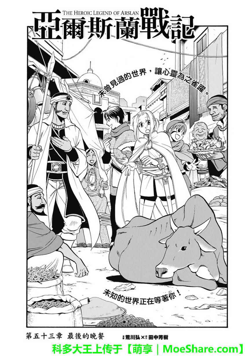 《亚尔斯兰战记》漫画最新章节第53话 最后的晚餐免费下拉式在线观看章节第【8】张图片