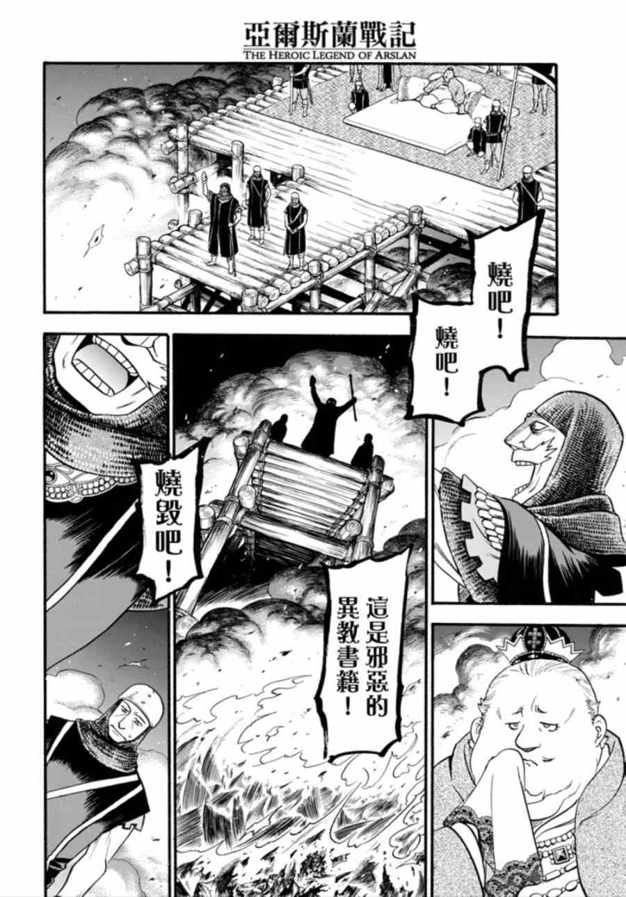 《亚尔斯兰战记》漫画最新章节第16话 伊诺肯迪斯王之恋免费下拉式在线观看章节第【11】张图片