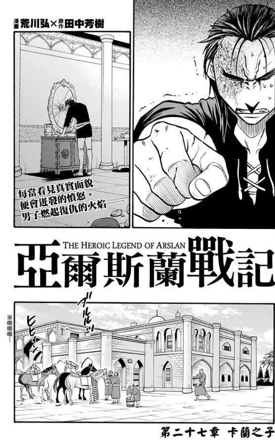 《亚尔斯兰战记》漫画最新章节第27话免费下拉式在线观看章节第【7】张图片