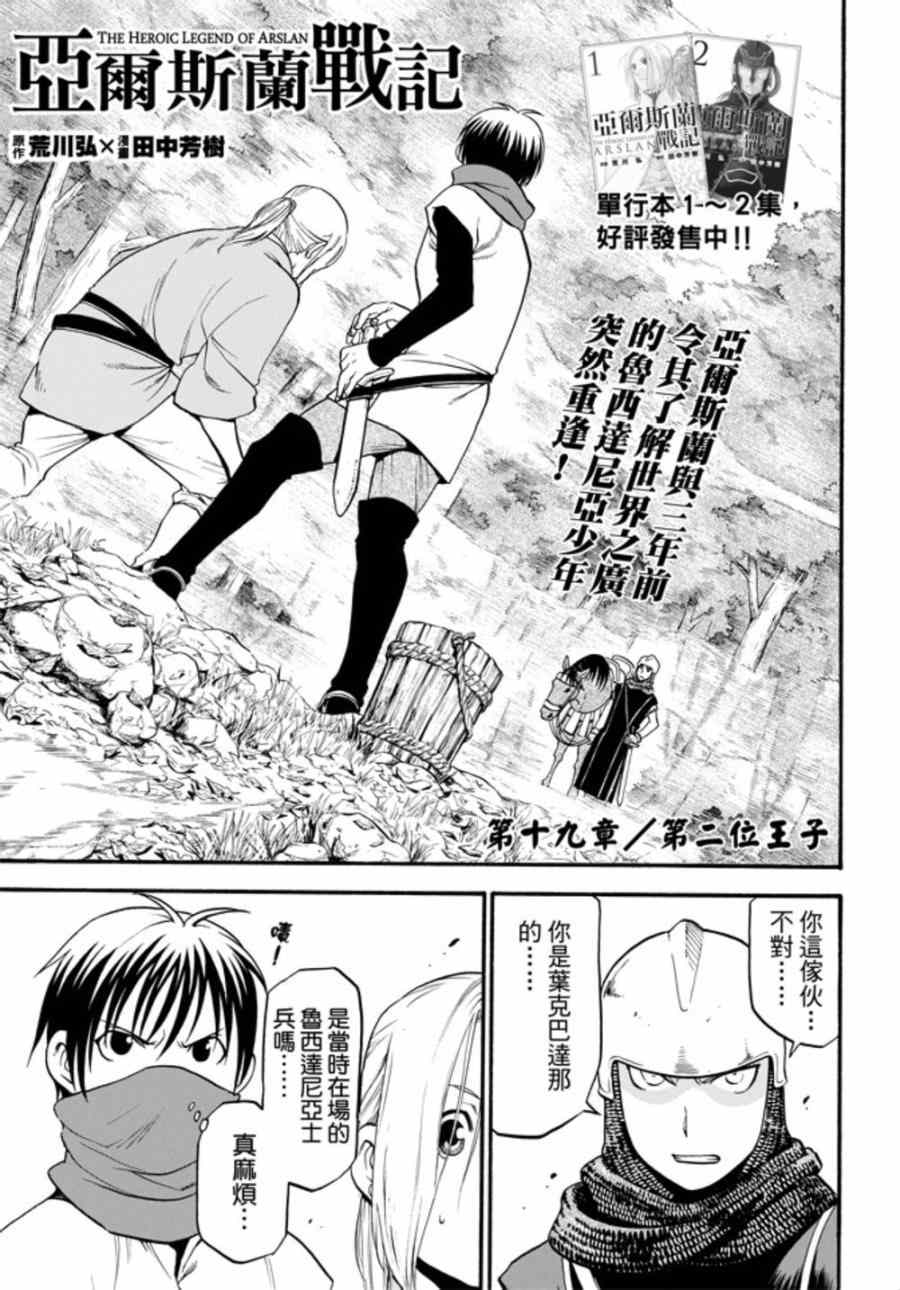 《亚尔斯兰战记》漫画最新章节第19话 第二位王子免费下拉式在线观看章节第【2】张图片