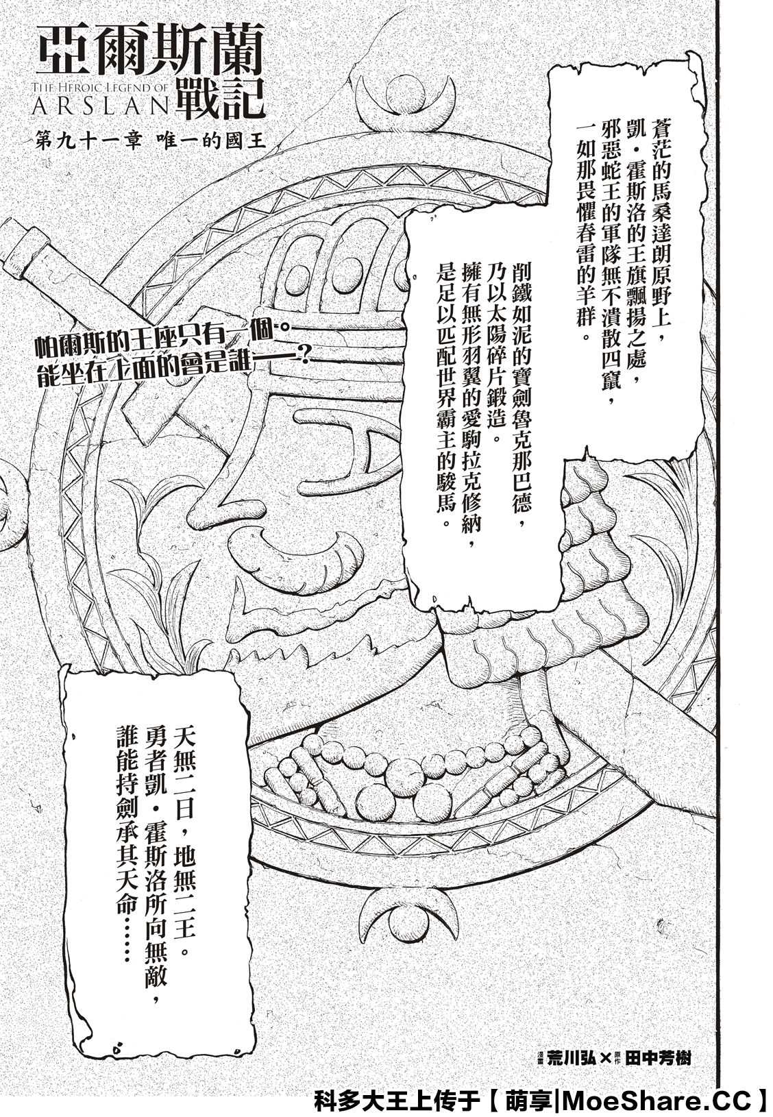 《亚尔斯兰战记》漫画最新章节第91话 唯一的国王免费下拉式在线观看章节第【1】张图片