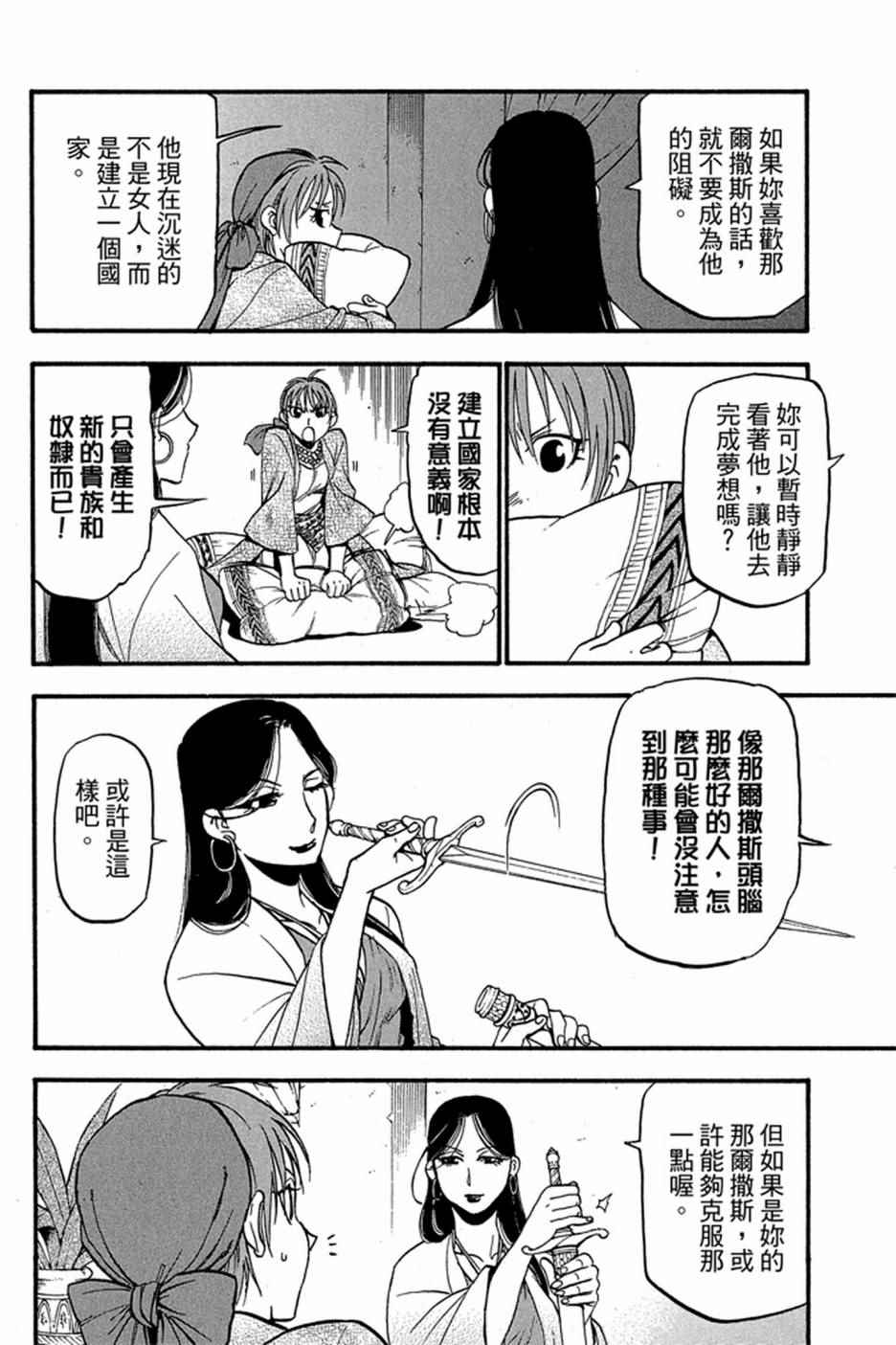 《亚尔斯兰战记》漫画最新章节第6卷免费下拉式在线观看章节第【100】张图片