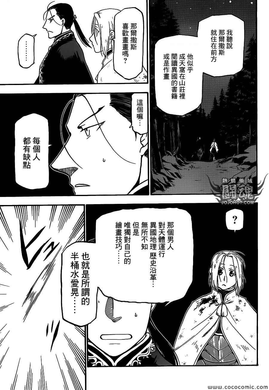 《亚尔斯兰战记》漫画最新章节第4话 与旧友间的再会免费下拉式在线观看章节第【27】张图片