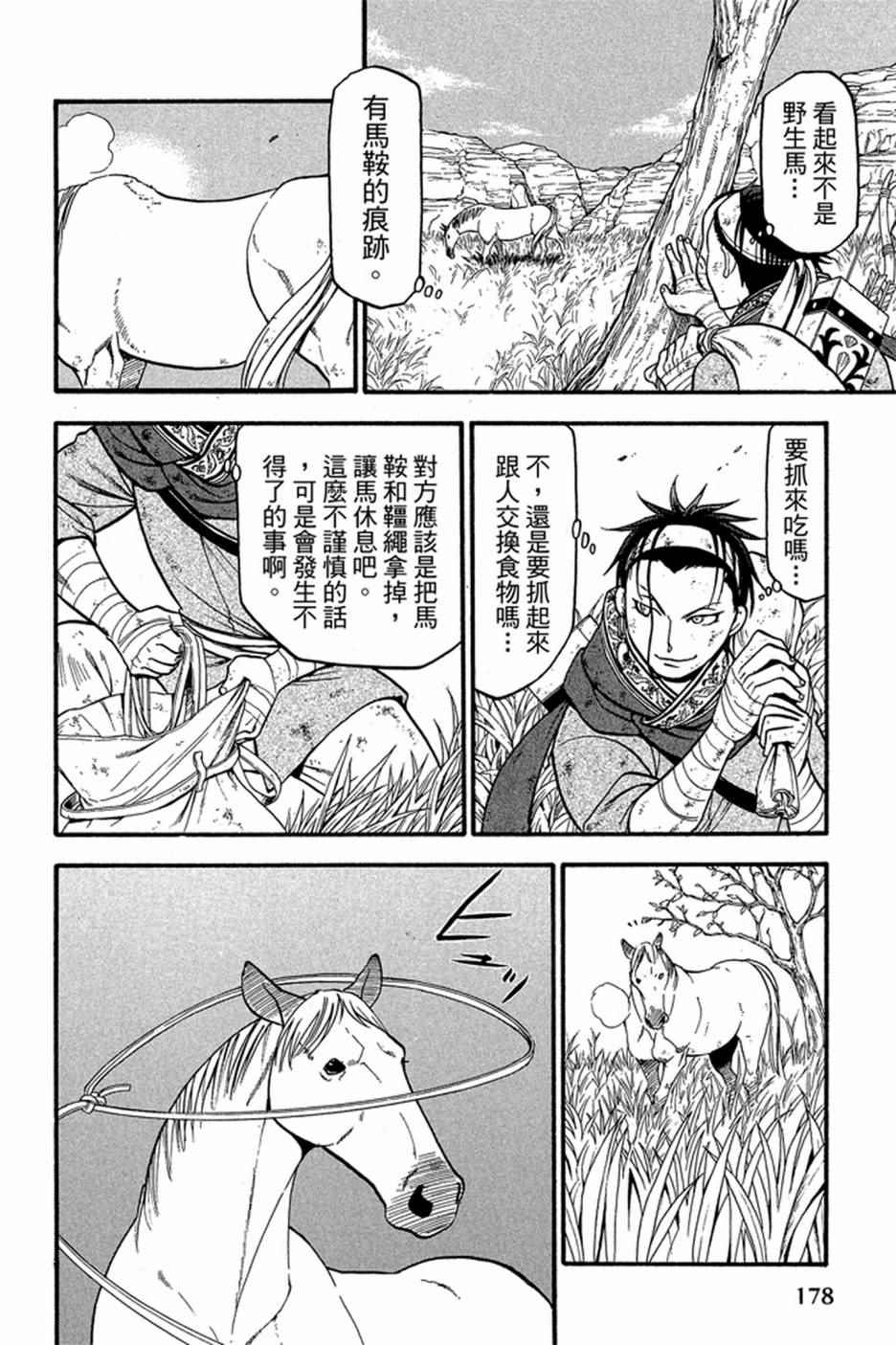 《亚尔斯兰战记》漫画最新章节第5卷免费下拉式在线观看章节第【180】张图片