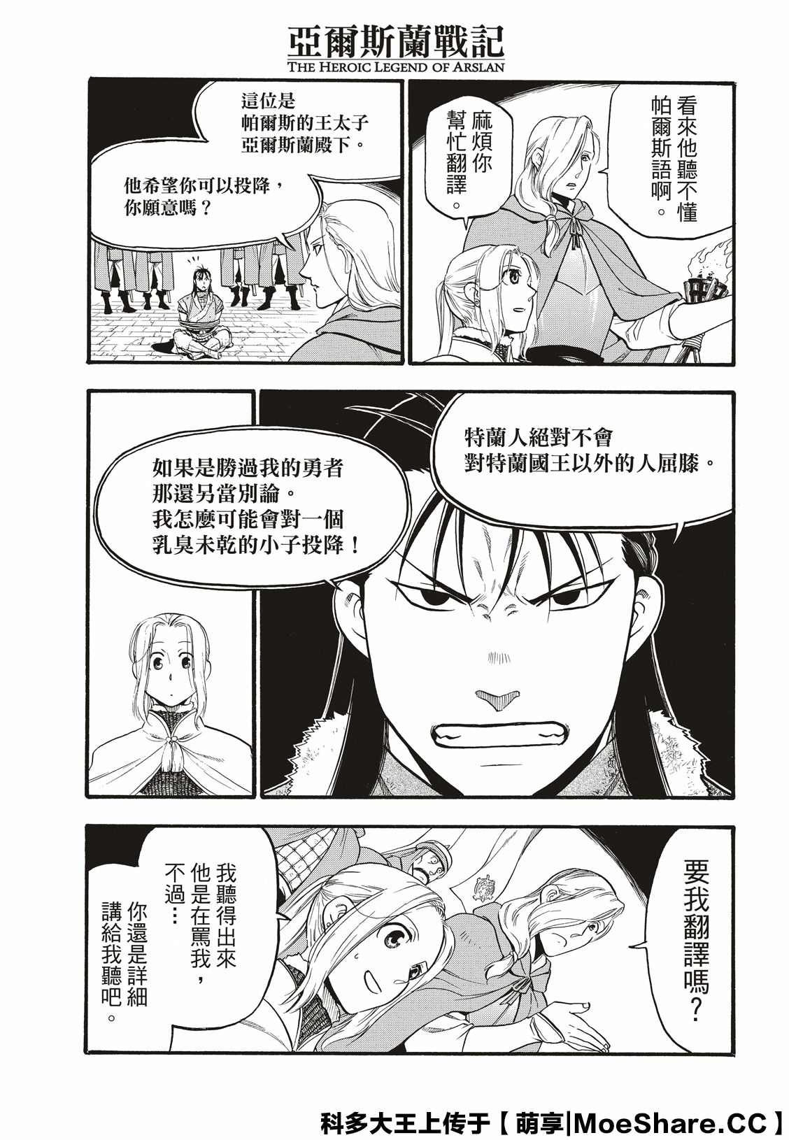 《亚尔斯兰战记》漫画最新章节第85话 毒蜂的夜袭免费下拉式在线观看章节第【26】张图片