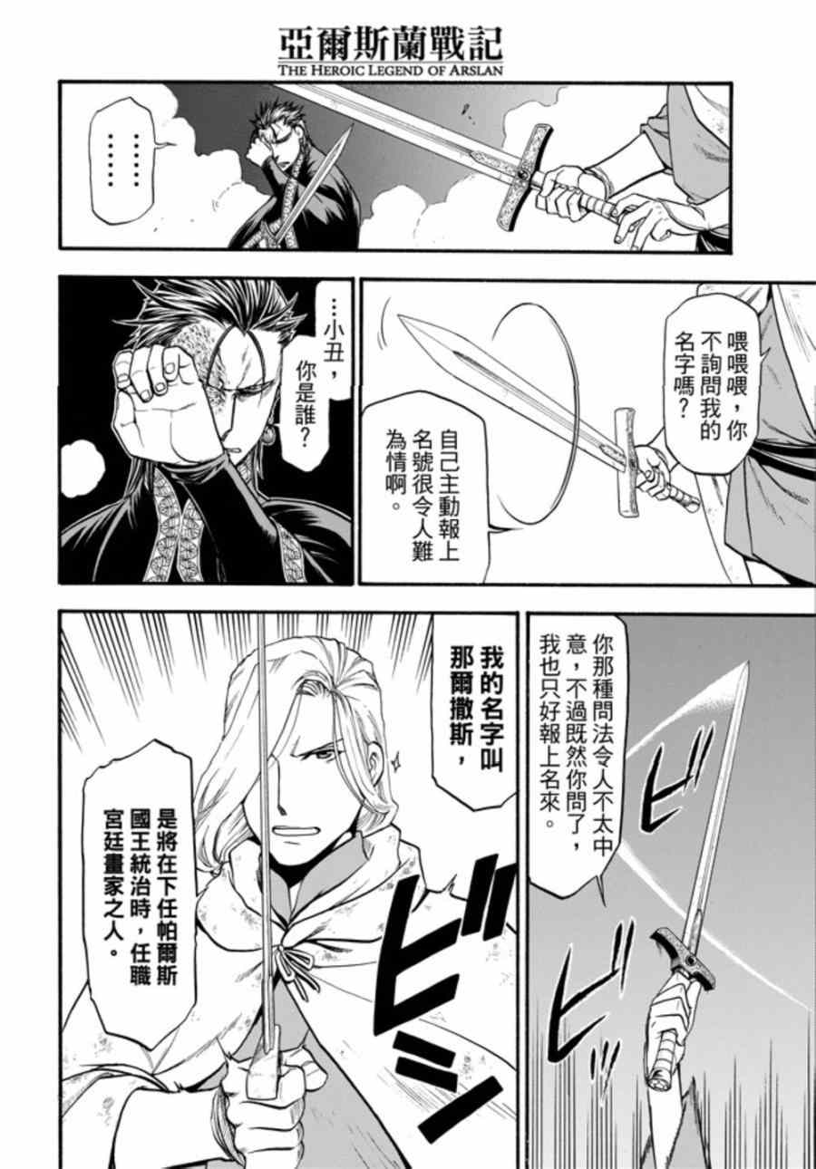 《亚尔斯兰战记》漫画最新章节第18话 水边的重逢免费下拉式在线观看章节第【7】张图片