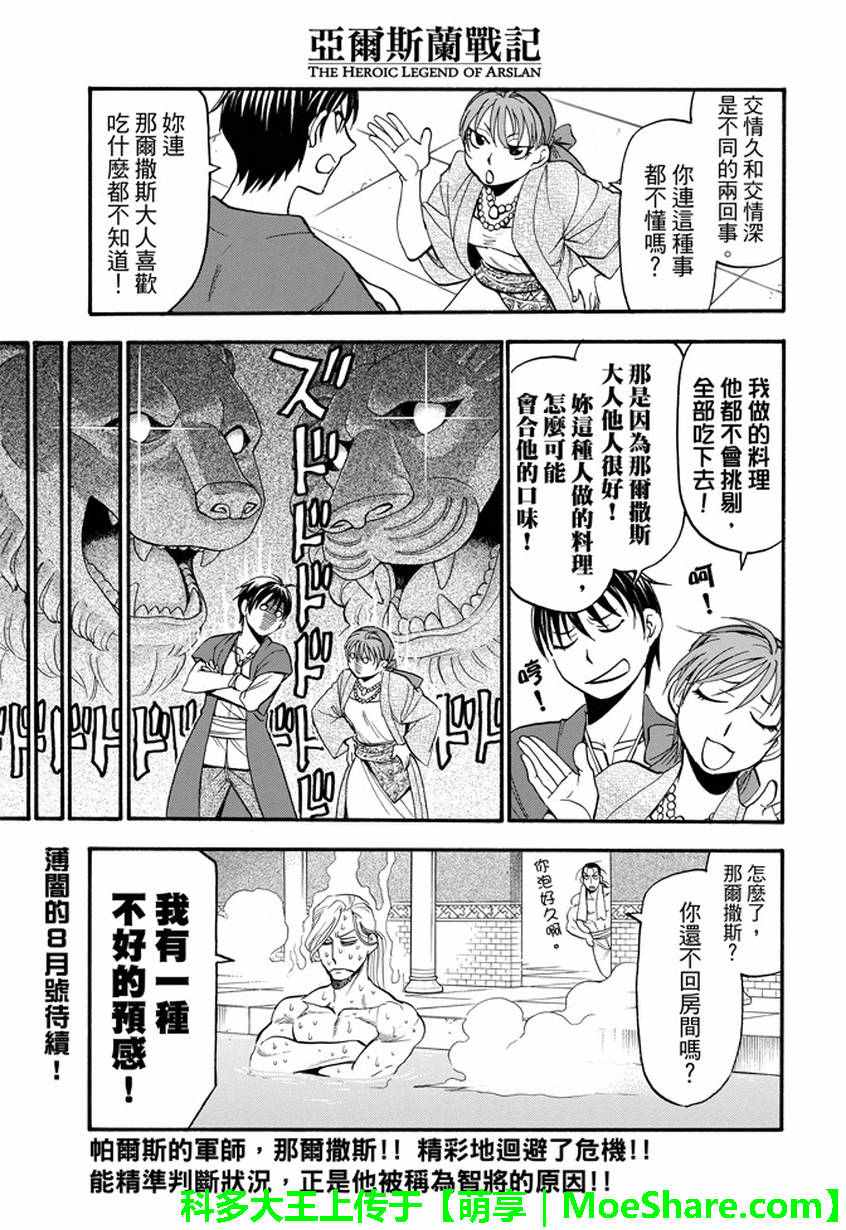 《亚尔斯兰战记》漫画最新章节第37话免费下拉式在线观看章节第【29】张图片