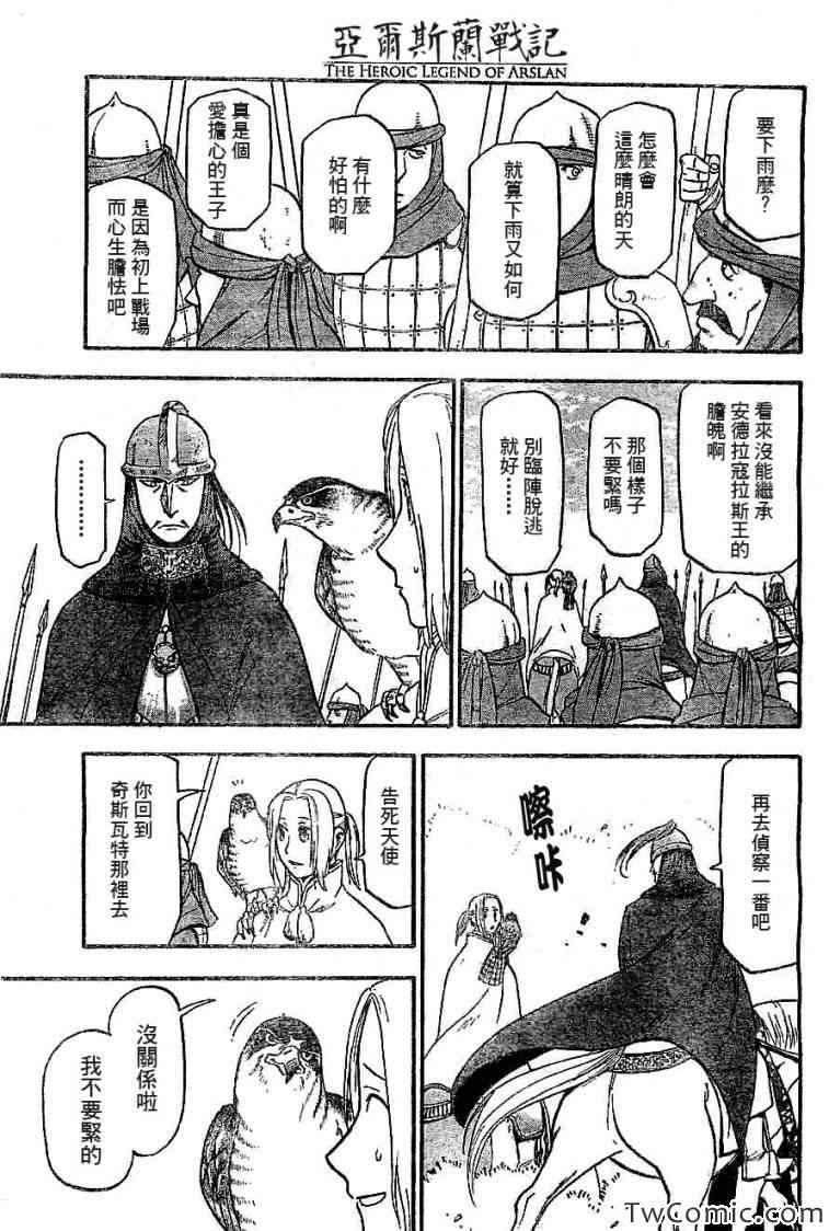 《亚尔斯兰战记》漫画最新章节第2话 亚特罗帕提尼会战免费下拉式在线观看章节第【10】张图片