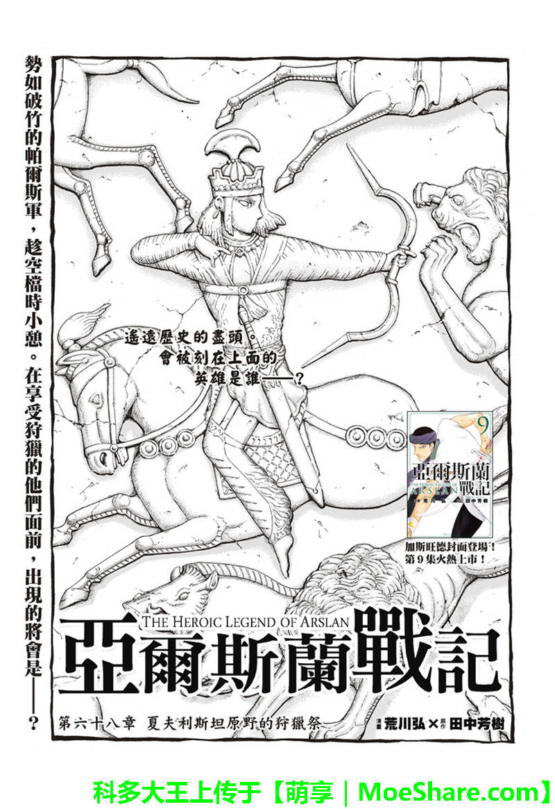 《亚尔斯兰战记》漫画最新章节第68话 夏夫利斯坦原野的狩猎祭免费下拉式在线观看章节第【7】张图片