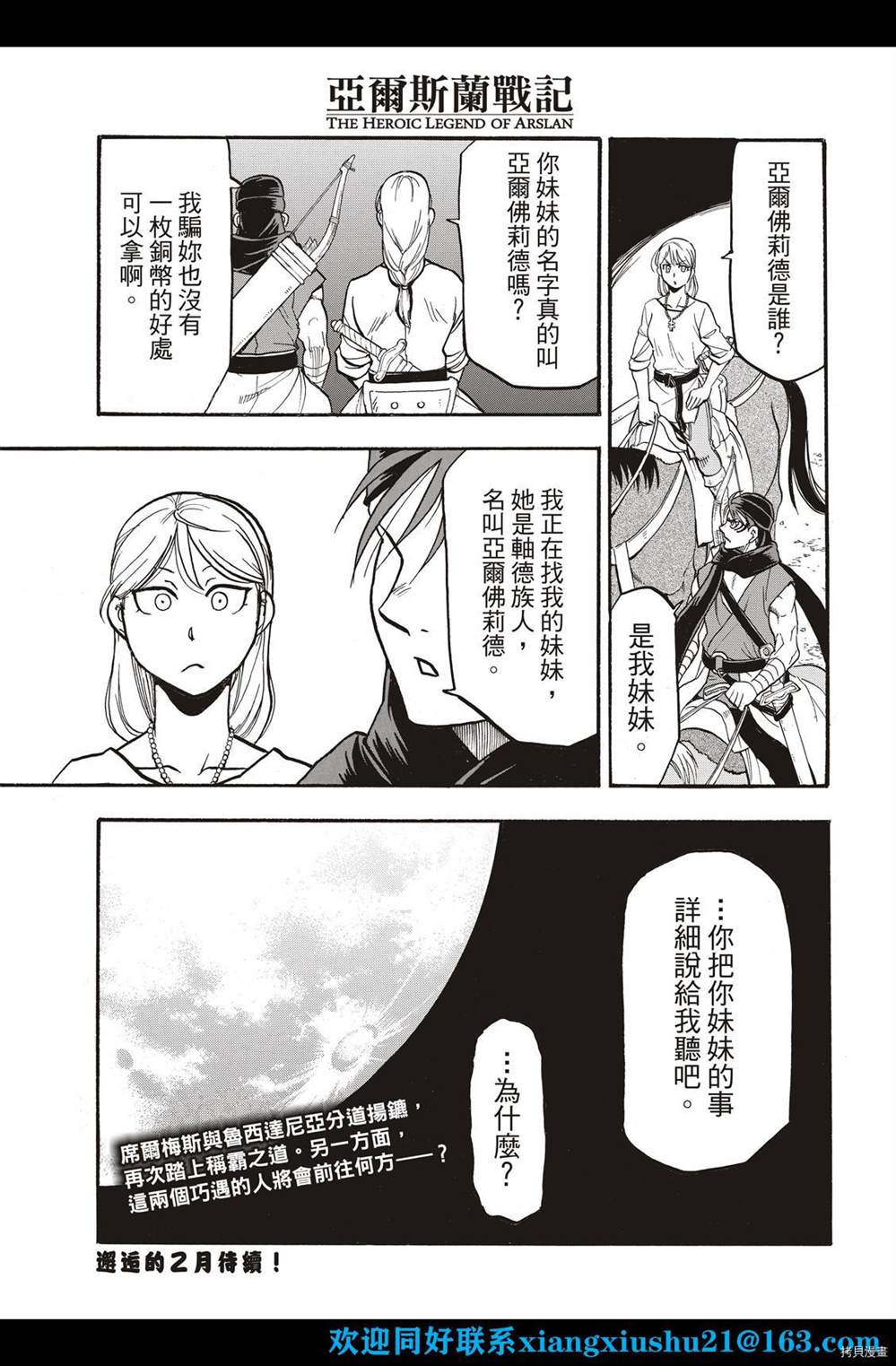 《亚尔斯兰战记》漫画最新章节第102话 诀别之时免费下拉式在线观看章节第【31】张图片