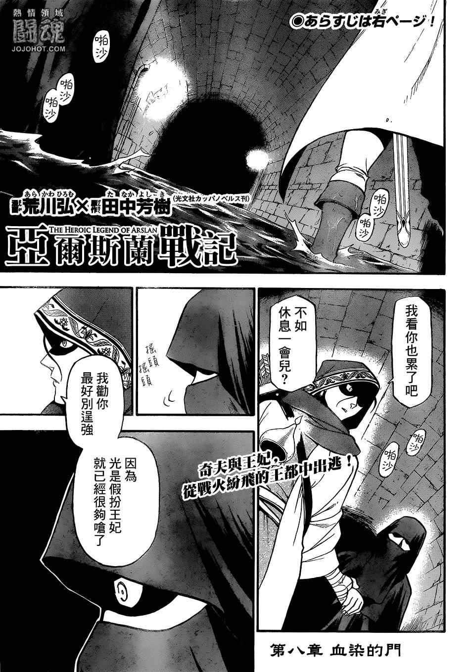 《亚尔斯兰战记》漫画最新章节第8话 血染的门免费下拉式在线观看章节第【1】张图片