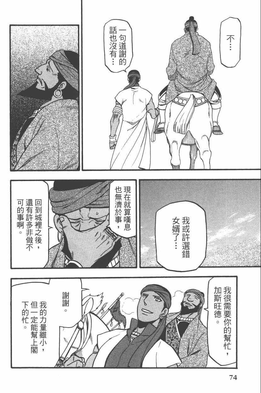 《亚尔斯兰战记》漫画最新章节第8卷免费下拉式在线观看章节第【78】张图片