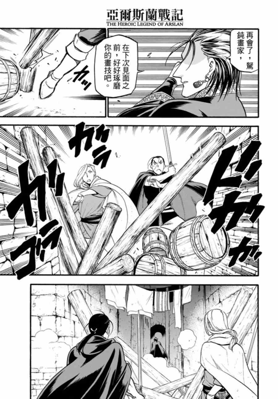《亚尔斯兰战记》漫画最新章节第18话 水边的重逢免费下拉式在线观看章节第【10】张图片
