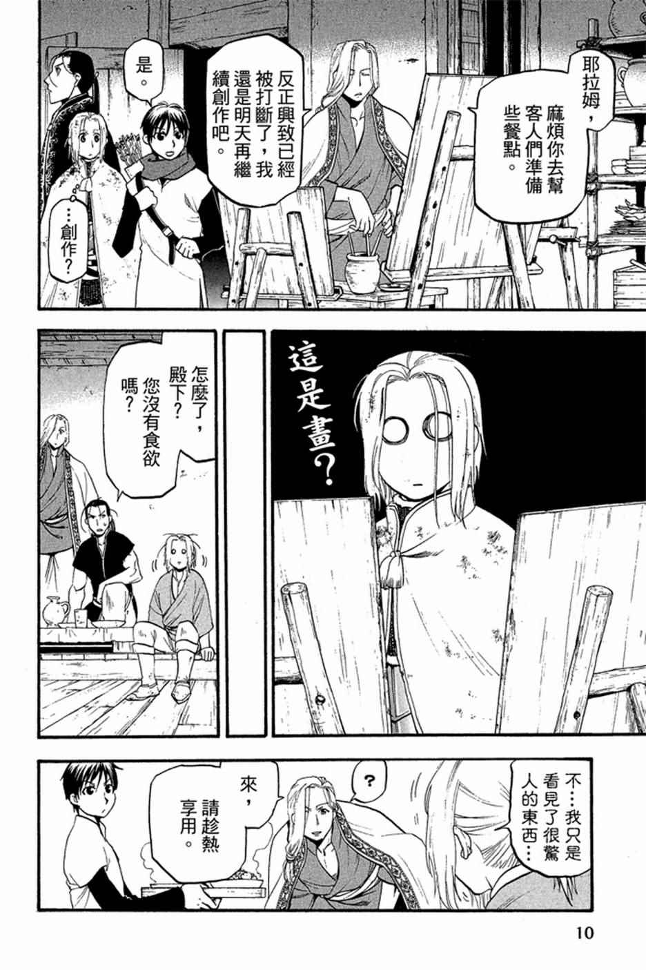 《亚尔斯兰战记》漫画最新章节第2卷免费下拉式在线观看章节第【12】张图片