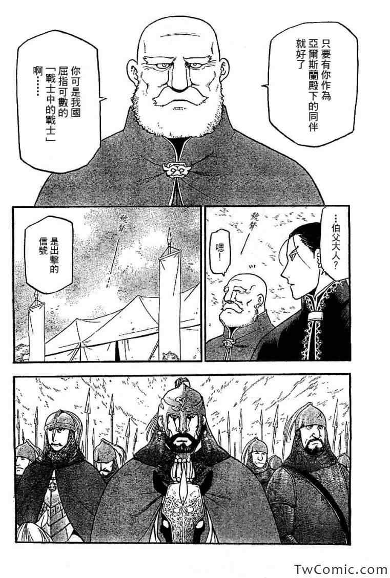 《亚尔斯兰战记》漫画最新章节第2话 亚特罗帕提尼会战免费下拉式在线观看章节第【28】张图片
