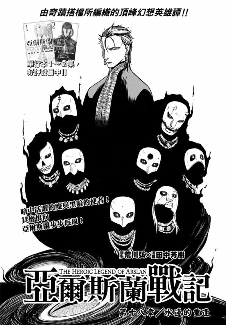 《亚尔斯兰战记》漫画最新章节第18话 水边的重逢免费下拉式在线观看章节第【2】张图片