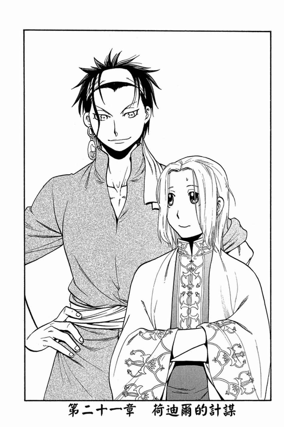 《亚尔斯兰战记》漫画最新章节第4卷免费下拉式在线观看章节第【27】张图片