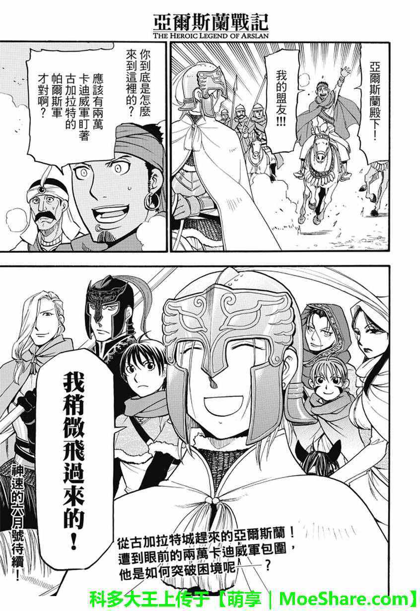 《亚尔斯兰战记》漫画最新章节第47话免费下拉式在线观看章节第【32】张图片