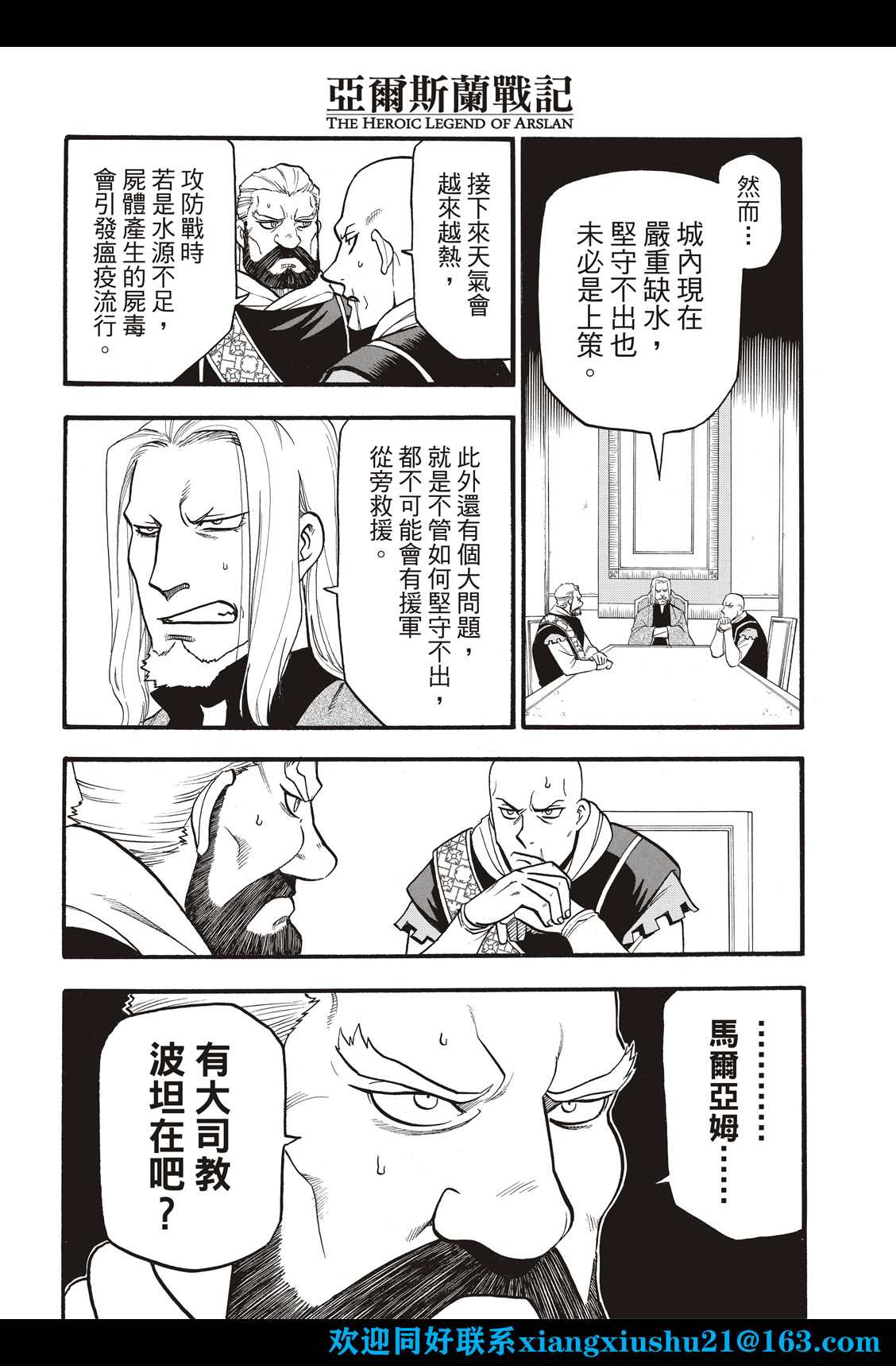 《亚尔斯兰战记》漫画最新章节第106话 王家的咒缚免费下拉式在线观看章节第【26】张图片