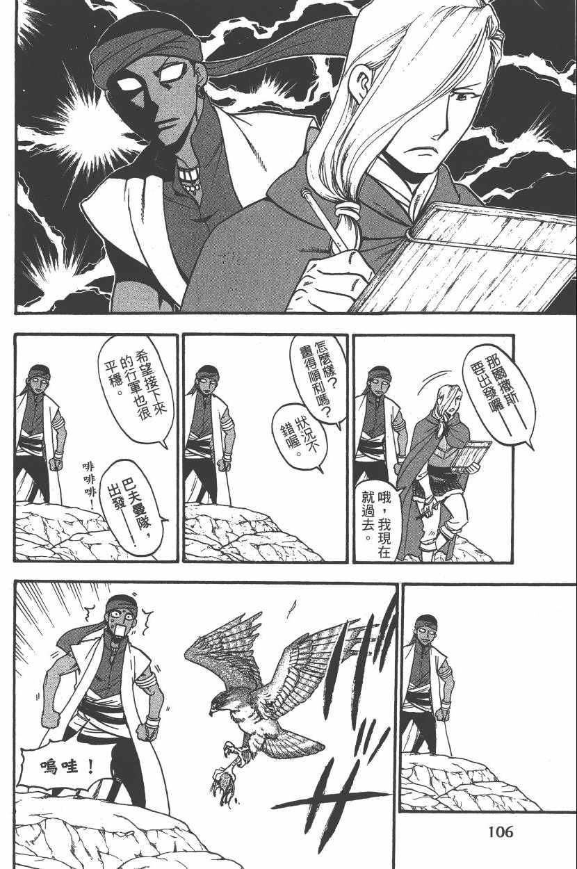 《亚尔斯兰战记》漫画最新章节第7卷免费下拉式在线观看章节第【109】张图片