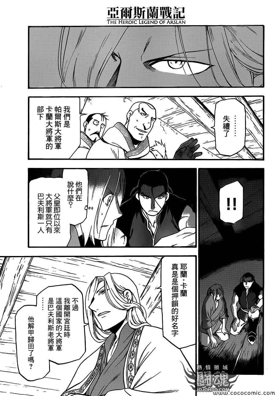 《亚尔斯兰战记》漫画最新章节第5话 君主的胸襟免费下拉式在线观看章节第【25】张图片