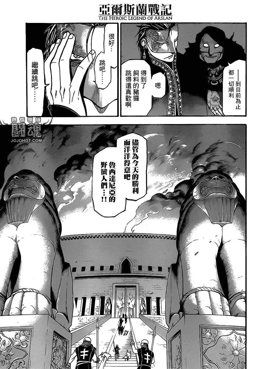 《亚尔斯兰战记》漫画最新章节第9话 流血的狂宴免费下拉式在线观看章节第【18】张图片