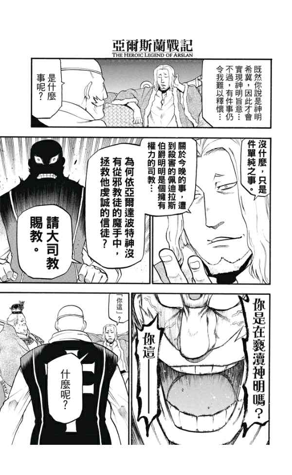 《亚尔斯兰战记》漫画最新章节第24话 魔手免费下拉式在线观看章节第【17】张图片