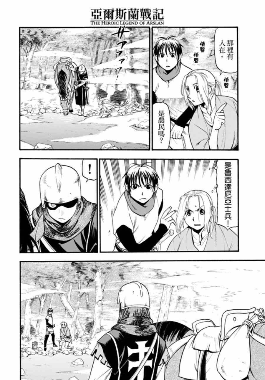 《亚尔斯兰战记》漫画最新章节第18话 水边的重逢免费下拉式在线观看章节第【17】张图片