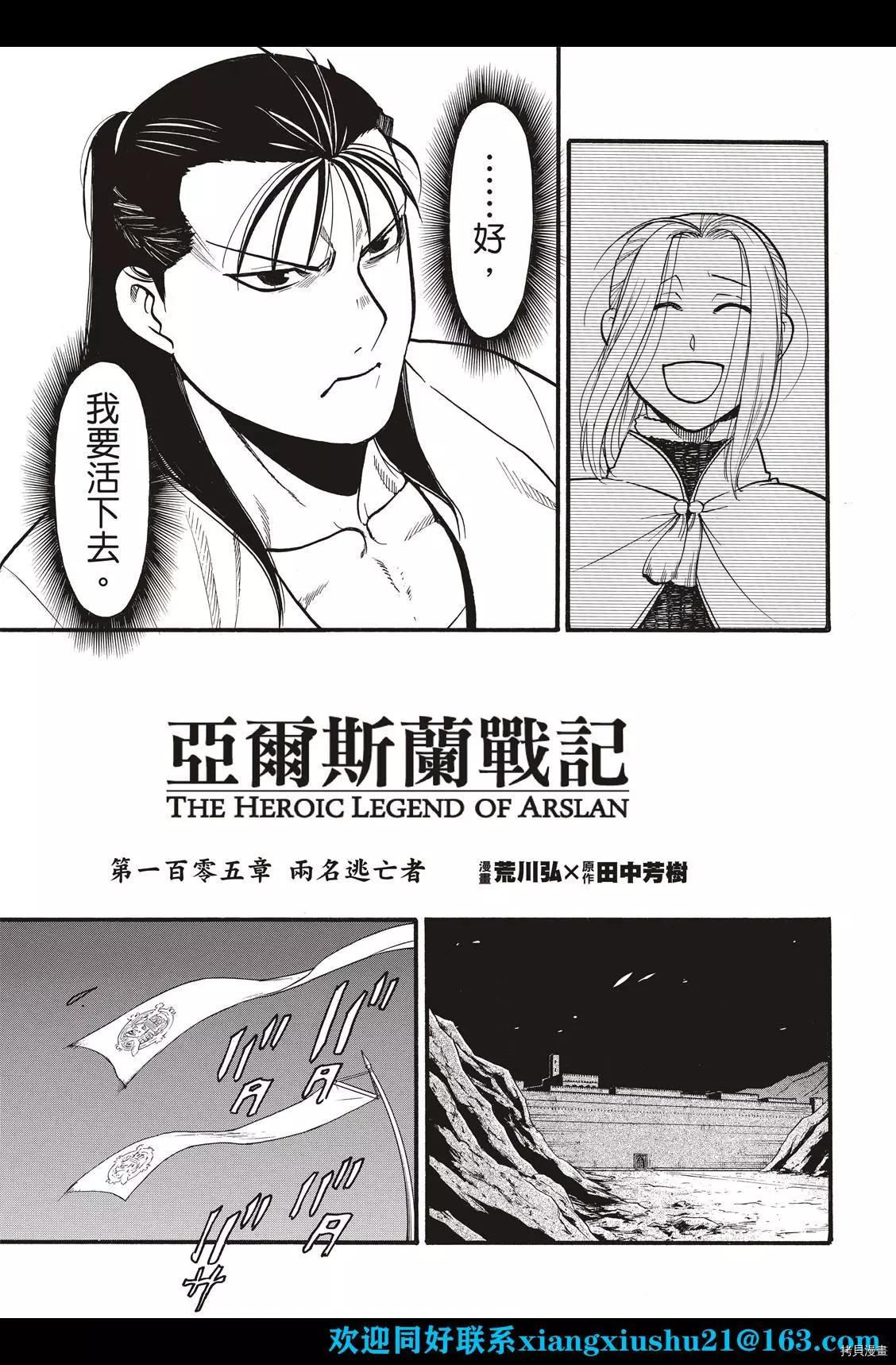 《亚尔斯兰战记》漫画最新章节第105话 两名逃亡者免费下拉式在线观看章节第【7】张图片