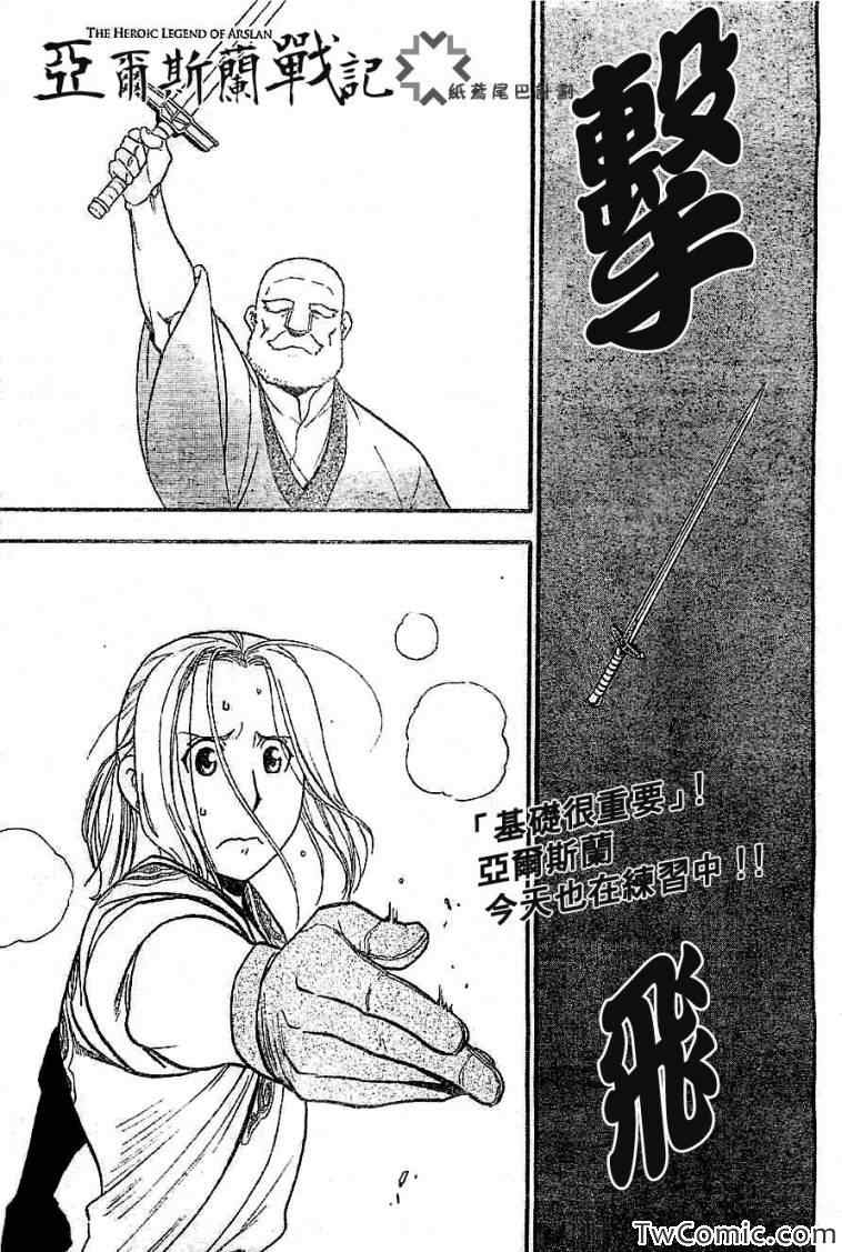 《亚尔斯兰战记》漫画最新章节第2话 亚特罗帕提尼会战免费下拉式在线观看章节第【1】张图片