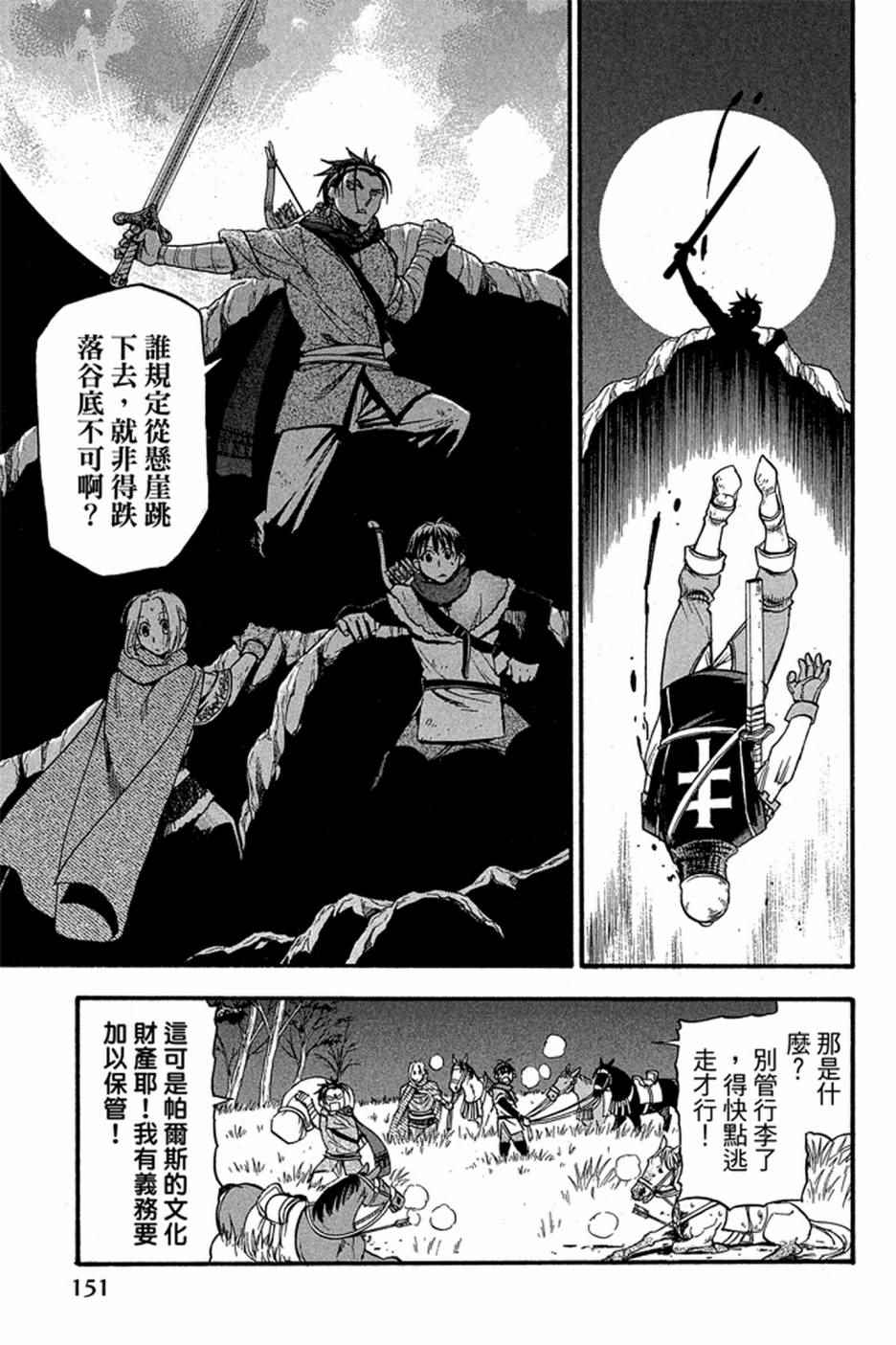 《亚尔斯兰战记》漫画最新章节第4卷免费下拉式在线观看章节第【153】张图片