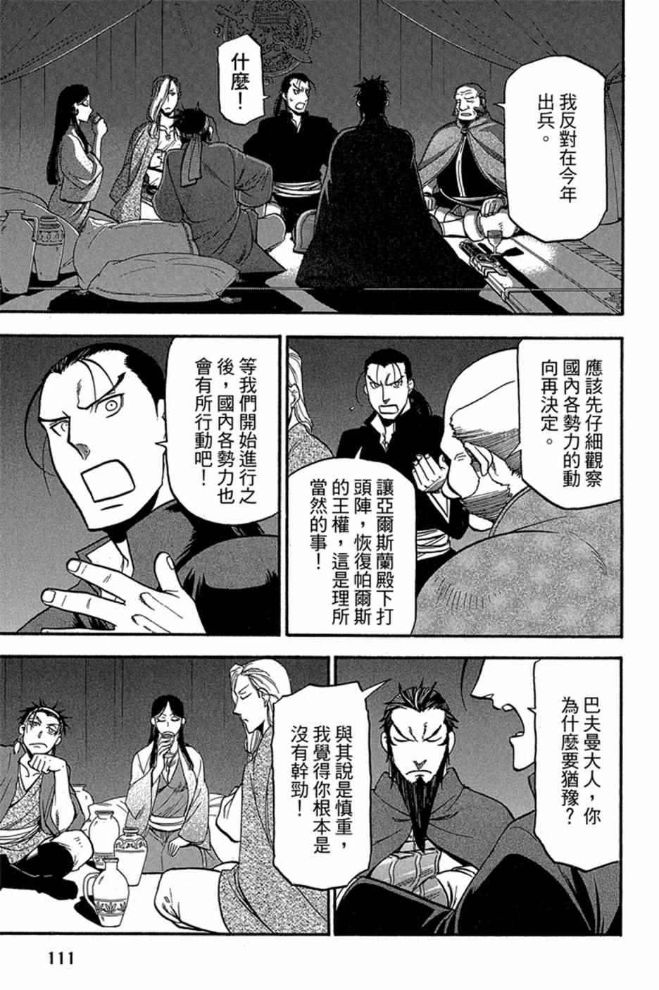 《亚尔斯兰战记》漫画最新章节第6卷免费下拉式在线观看章节第【113】张图片