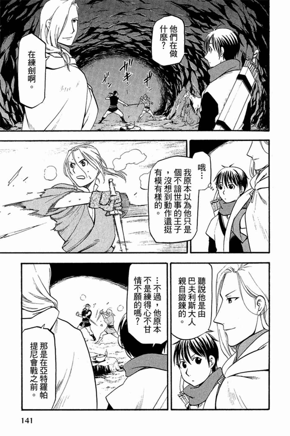 《亚尔斯兰战记》漫画最新章节第2卷免费下拉式在线观看章节第【143】张图片