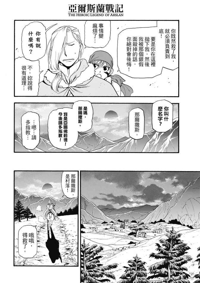 《亚尔斯兰战记》漫画最新章节第29话 黄昏之村免费下拉式在线观看章节第【20】张图片