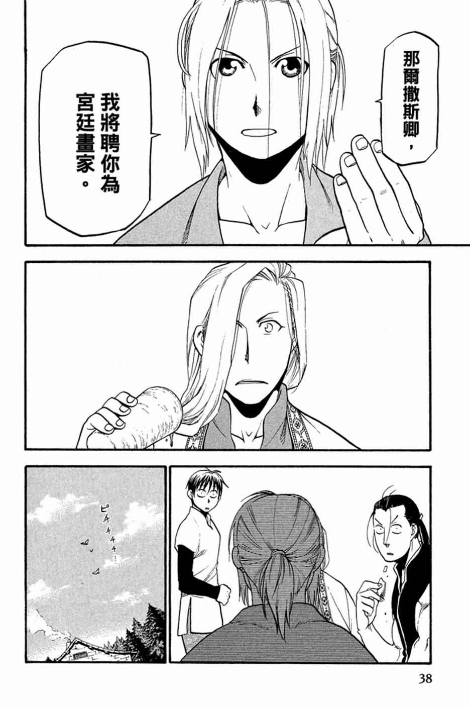 《亚尔斯兰战记》漫画最新章节第2卷免费下拉式在线观看章节第【40】张图片