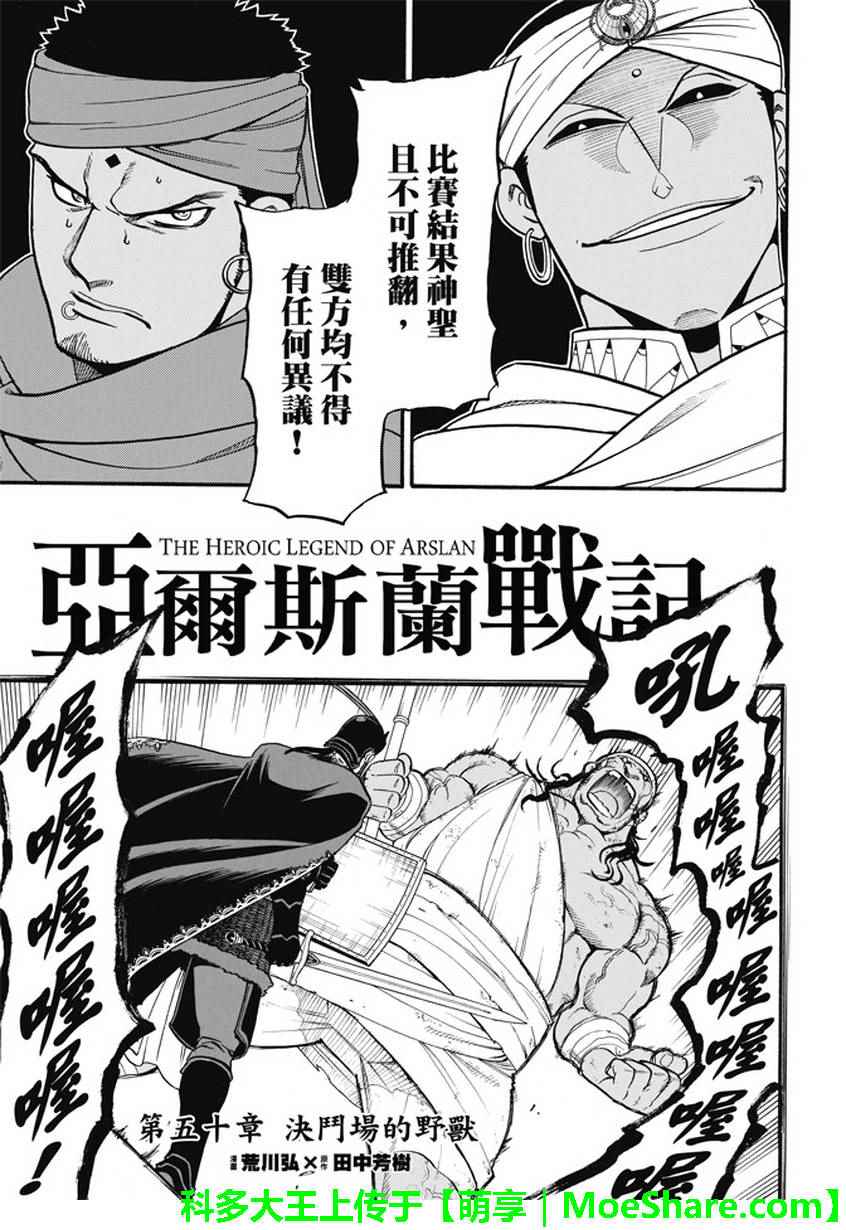 《亚尔斯兰战记》漫画最新章节第50话 决斗场的野兽免费下拉式在线观看章节第【7】张图片