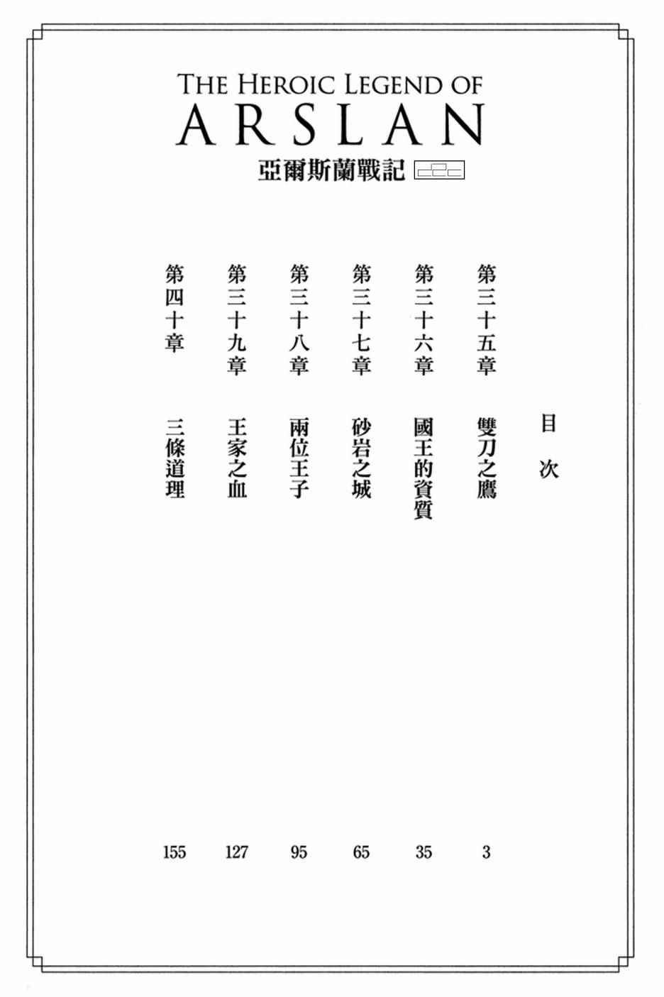 《亚尔斯兰战记》漫画最新章节第6卷免费下拉式在线观看章节第【4】张图片