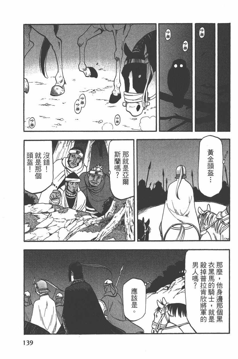 《亚尔斯兰战记》漫画最新章节第7卷免费下拉式在线观看章节第【142】张图片