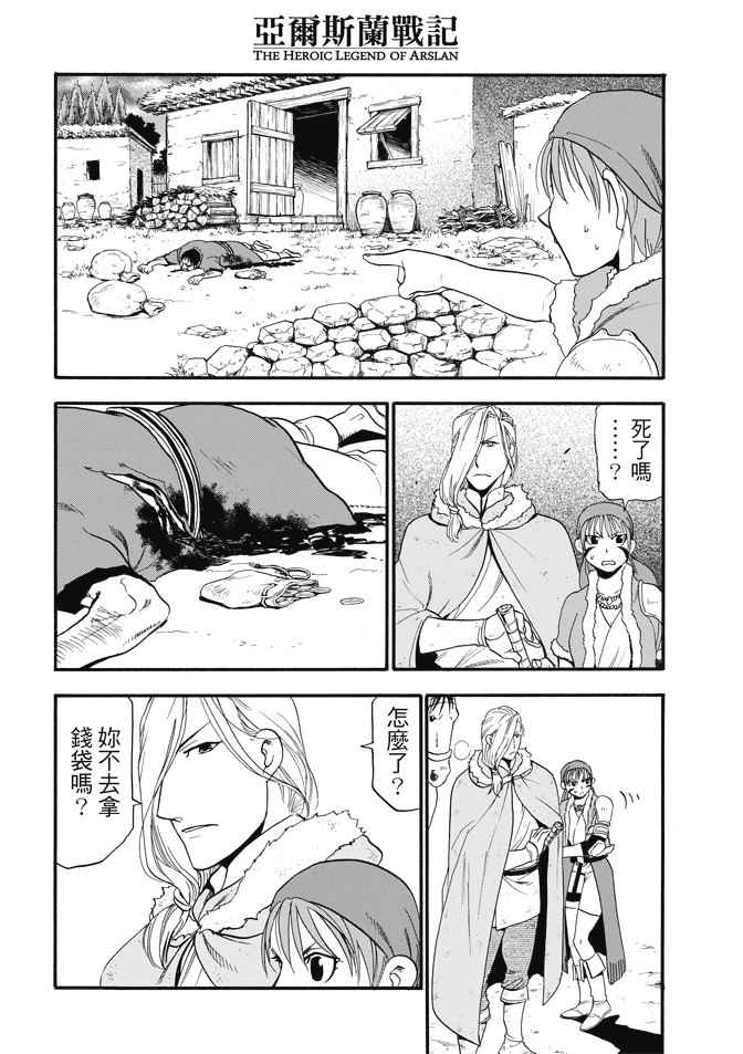 《亚尔斯兰战记》漫画最新章节第29话 黄昏之村免费下拉式在线观看章节第【24】张图片