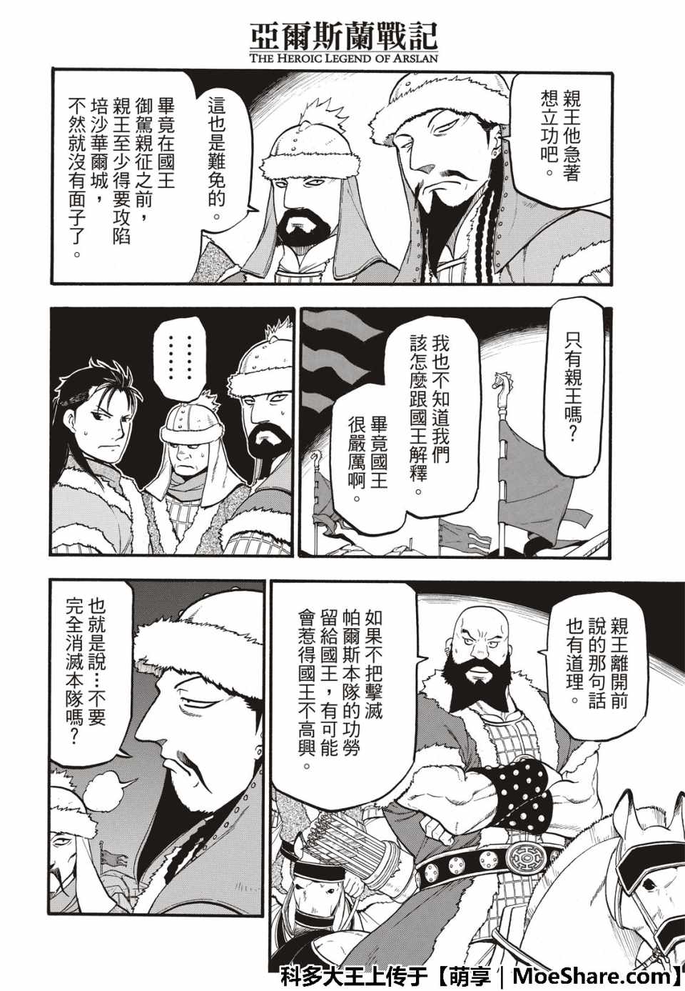《亚尔斯兰战记》漫画最新章节第75话 诱饵的名字免费下拉式在线观看章节第【30】张图片