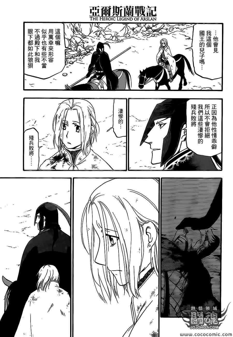 《亚尔斯兰战记》漫画最新章节第4话 与旧友间的再会免费下拉式在线观看章节第【25】张图片