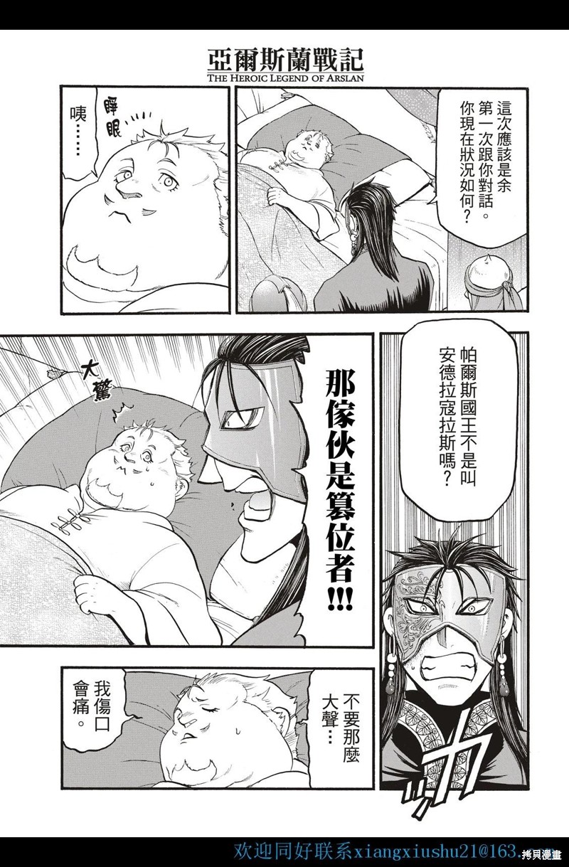 《亚尔斯兰战记》漫画最新章节第113话免费下拉式在线观看章节第【29】张图片