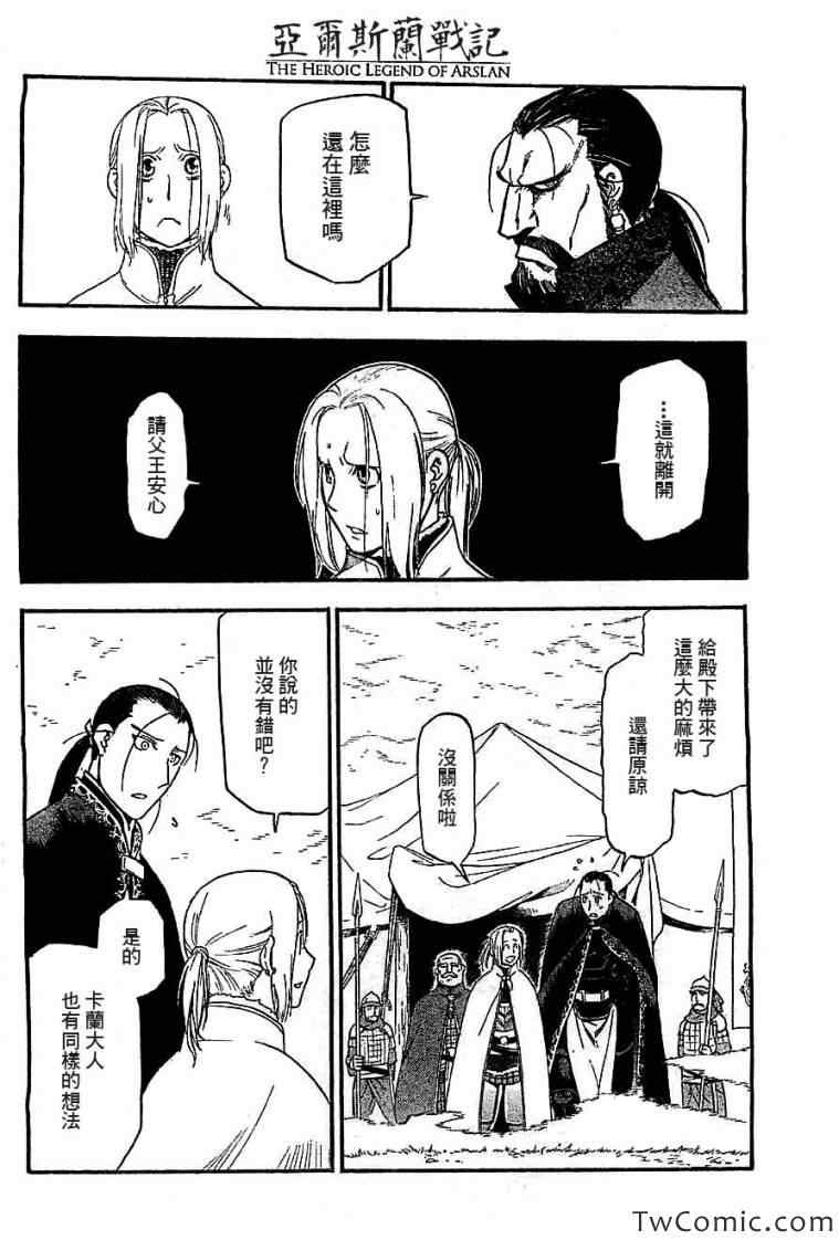 《亚尔斯兰战记》漫画最新章节第2话 亚特罗帕提尼会战免费下拉式在线观看章节第【24】张图片