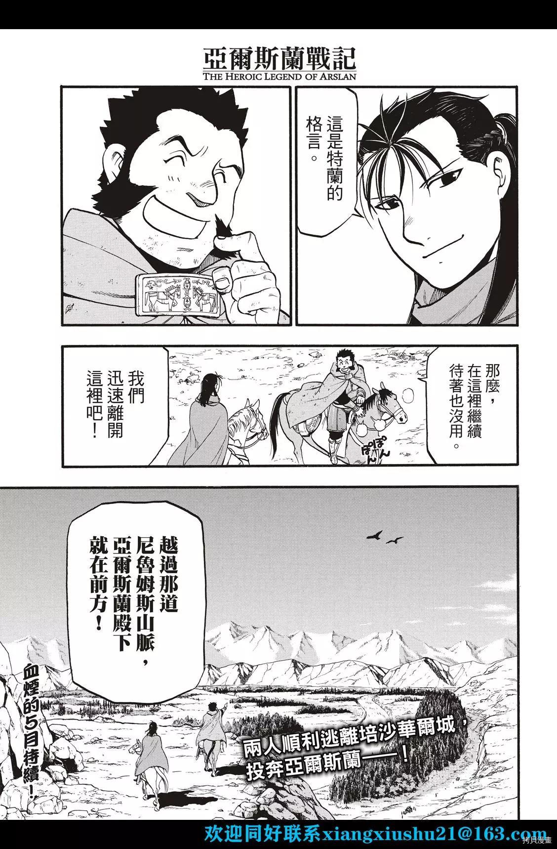 《亚尔斯兰战记》漫画最新章节第105话 两名逃亡者免费下拉式在线观看章节第【31】张图片