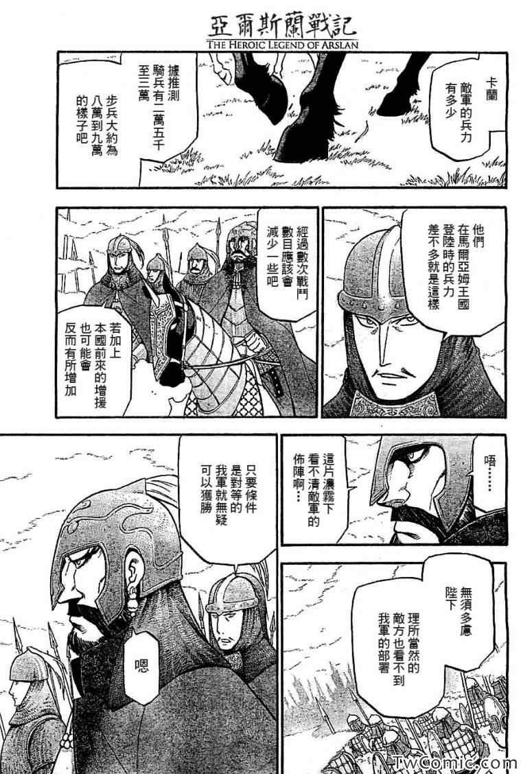 《亚尔斯兰战记》漫画最新章节第2话 亚特罗帕提尼会战免费下拉式在线观看章节第【29】张图片