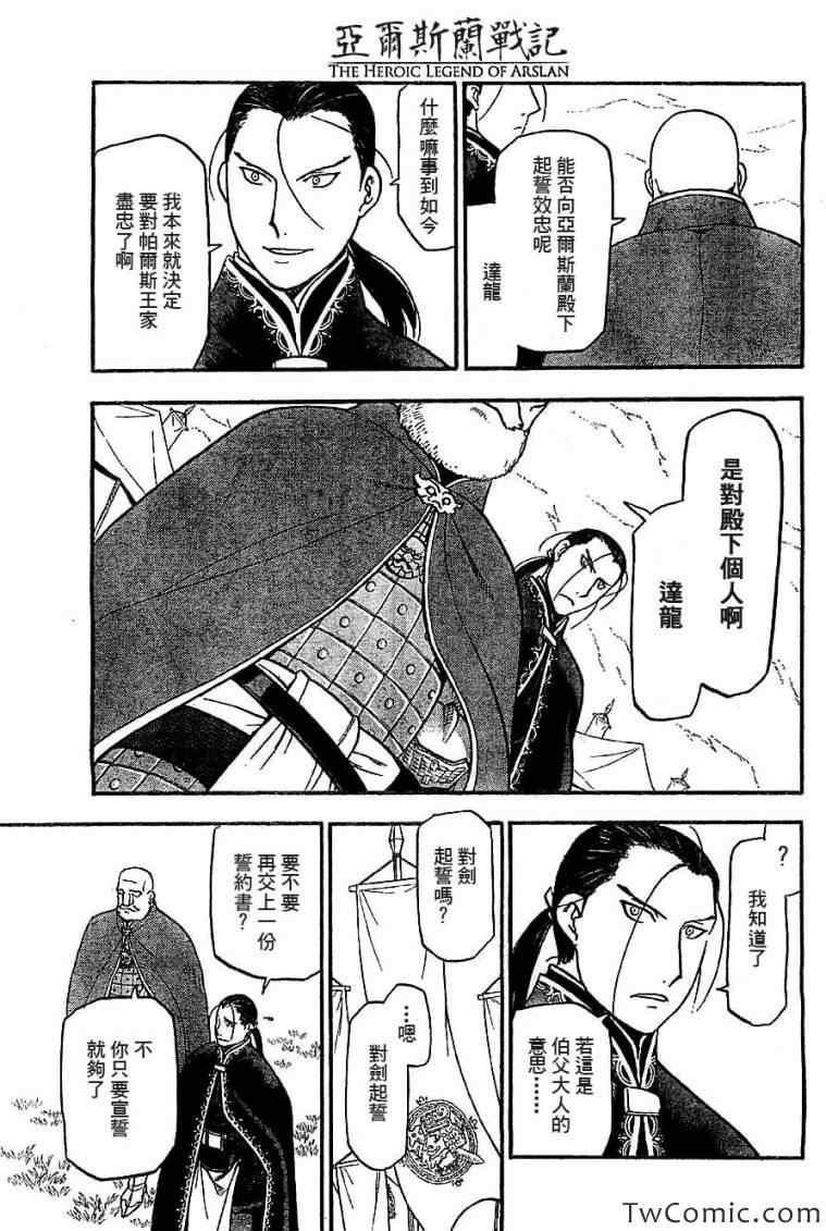 《亚尔斯兰战记》漫画最新章节第2话 亚特罗帕提尼会战免费下拉式在线观看章节第【27】张图片