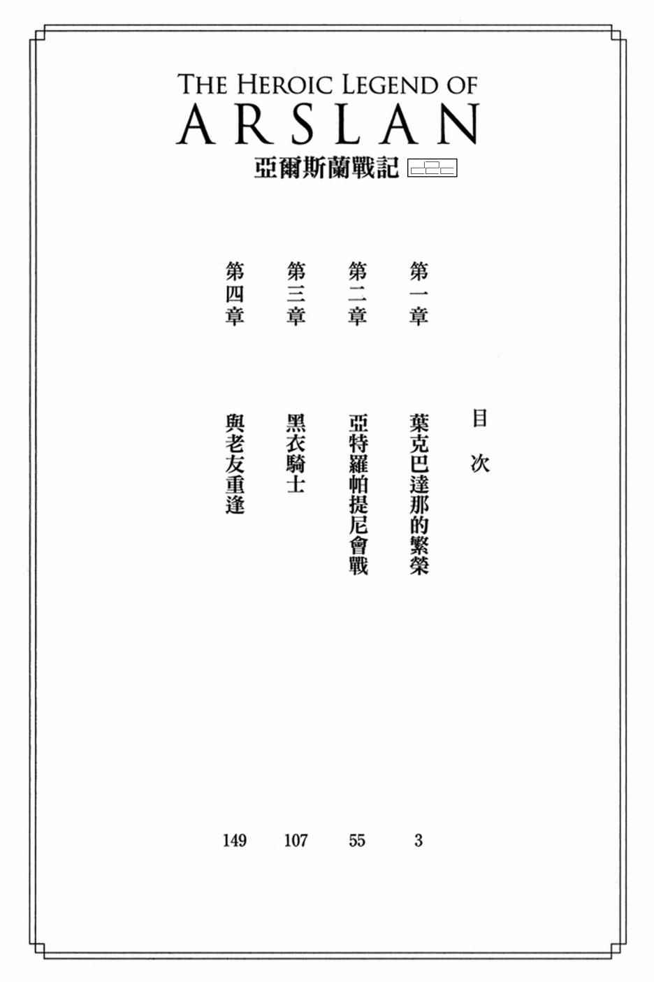 《亚尔斯兰战记》漫画最新章节第1卷免费下拉式在线观看章节第【4】张图片