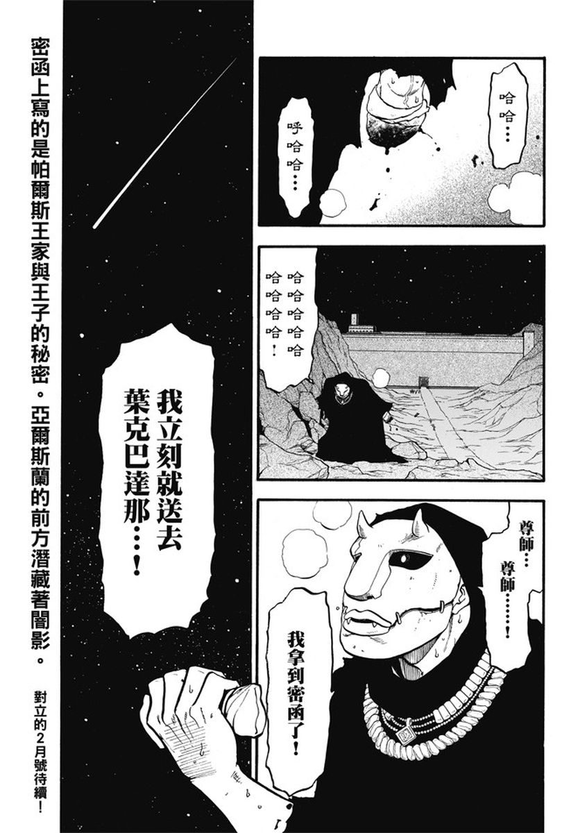 《亚尔斯兰战记》漫画最新章节第55话 密函的去向免费下拉式在线观看章节第【29】张图片