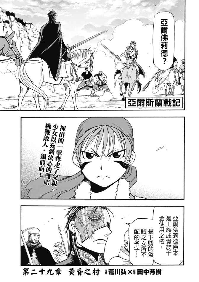 《亚尔斯兰战记》漫画最新章节第29话 黄昏之村免费下拉式在线观看章节第【3】张图片